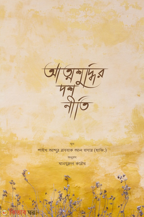 Atmoshuddhir Dosh Niti (আত্মশুদ্ধির দশ নীতি)