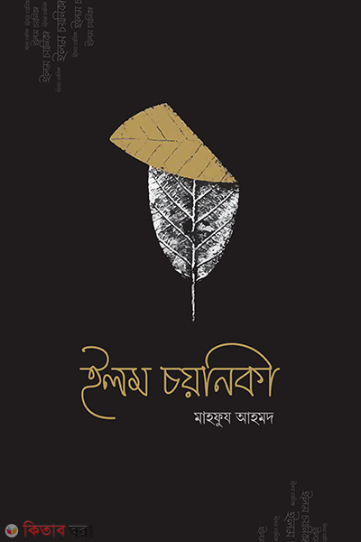 Ilm choyonika (ইলম চয়নিকা)