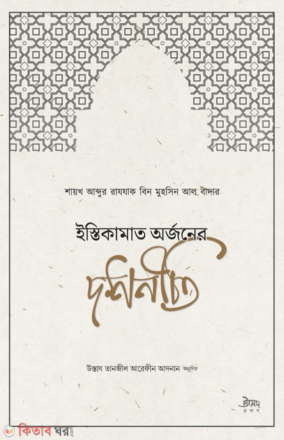 Istikamat Orjoner Dosh Niti (ইস্তিকামাত অর্জনের দশ নীতি)