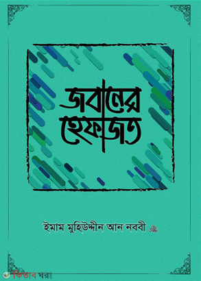 Jobaner Hefajot (জবানের হেফাজত)