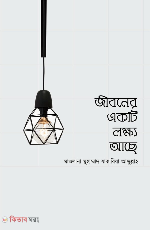 Jiboner Ekti Lokhyo Ache (জীবনের একটি লক্ষ্য আছে)