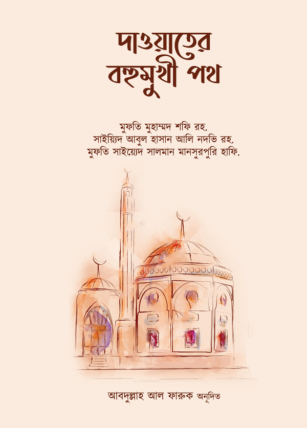 Dawater Bohumukhi Poth (দাওয়াতের বহুমুখী পথ)