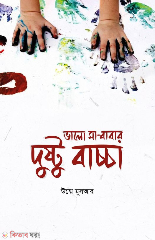 Valo Ma-Babar Dushtu Baccha (ভালো মা-বাবার দুষ্টু বাচ্চা)