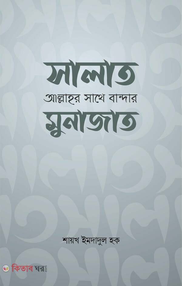 Salat : Allahor Sathe Bandar Munajat (সালাত : আল্লাহর সাথে বান্দার মুনাজাত)