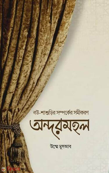 Ondormohol (অন্দরমহল বউ শাশুড়ির সম্পর্কের সমীকরণ)
