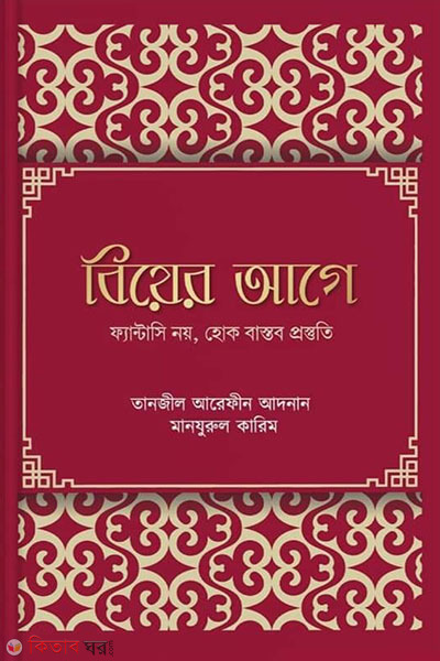 Biyer age (বিয়ের আগে)