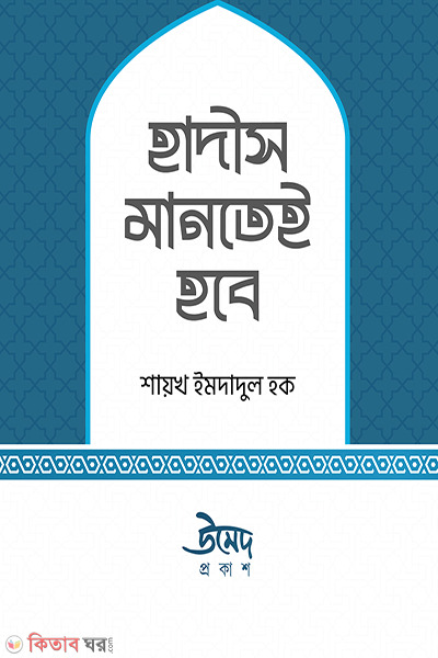 Hadis mante e hobe (হাদীস মানতেই হবে)