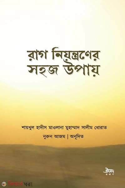 Rag niontroner sohoj upay (রাগ নিয়ন্ত্রণের সহজ উপায়)
