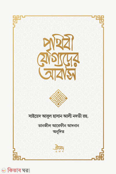 prithibi joggoder abash (পৃথিবী যোগ্যদের আবাস)