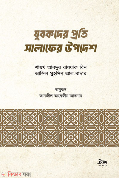 Jubokder proti salafader upodesh (যুবকদের প্রতি সালাফের উপদেশ)