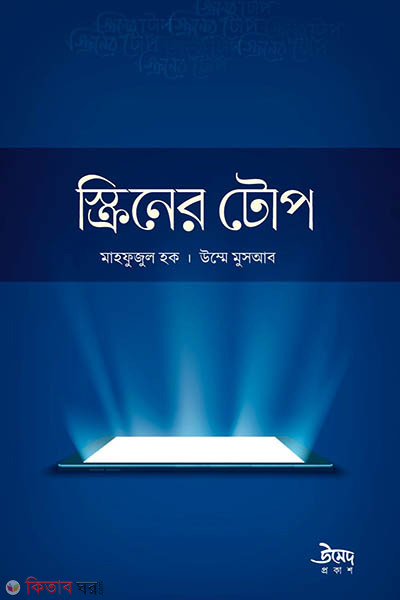 Screener top (স্ক্রিনের টোপ)