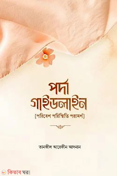 porda guideline (পর্দা গাইডলাইন)