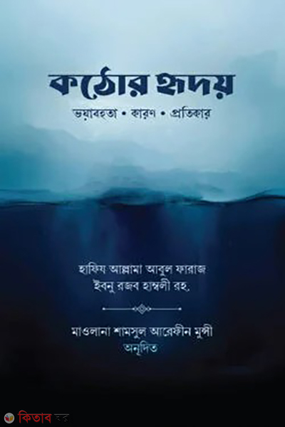 kothor hridoy (কঠোর হৃদয়)