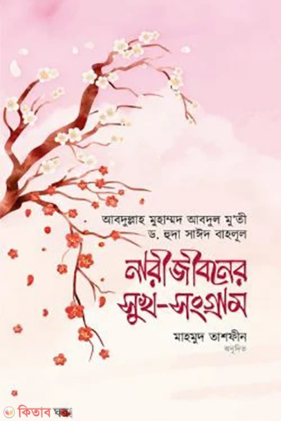 narijiboner sukh songram (নারীজীবনের সুখ সংগ্রাম)