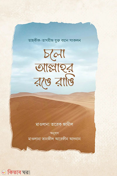 cholo allahr ronge rangi (চলো আল্লাহর রঙে রাঙি)
