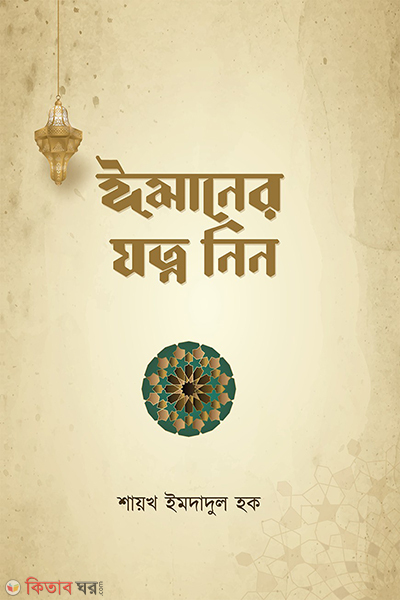 imaner jotno nin (ঈমানের যত্ন নিন)