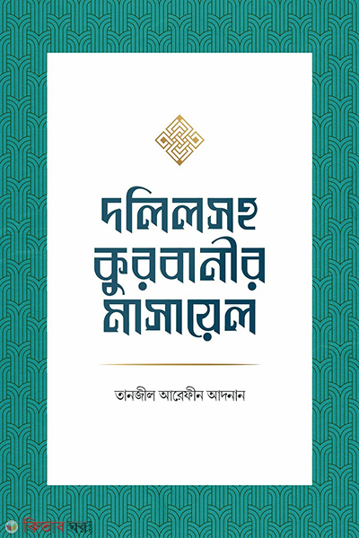 dolilsoho qurbanir masayel (দলিলসহ কুরবানীর মাসায়েল)