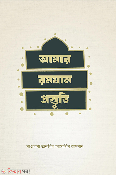 amar romzan prostuti (আমার রমযান প্রস্তুতি)