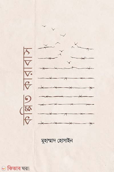 kolpito karabash (কল্পিত কারাবাস)