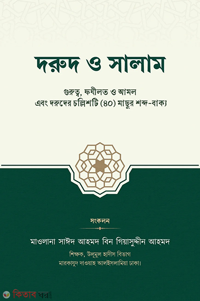 dorud o salam (দরুদ ও সালাম)