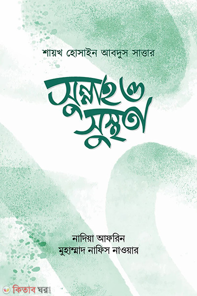 sunnah o susthota (সুন্নাহ ও সুস্থতা)