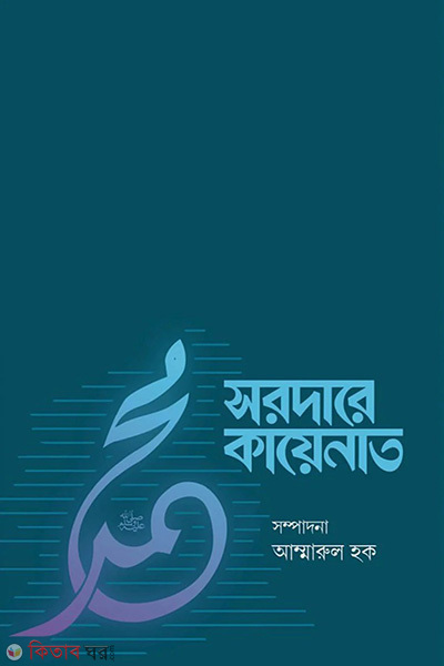sardare kayenat (সরদারে কায়েনাত)