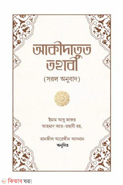 akidatut tahabi (আকীদাতুত তহাবী)