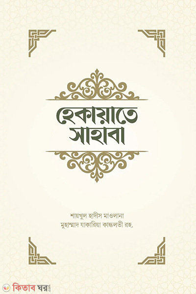 hekayate sahaba (হেকায়াতে সাহাবা)