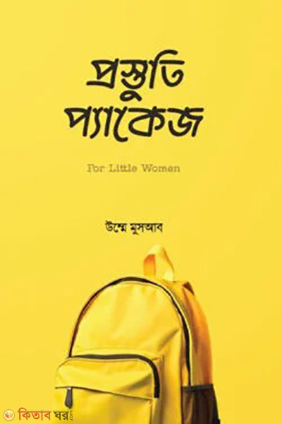 prostuti package (প্রস্তুতি প্যাকেজ)