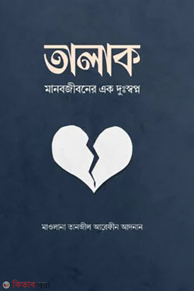 talak (তালাক : মানবজীবনের এক দুঃস্বপ্ন)