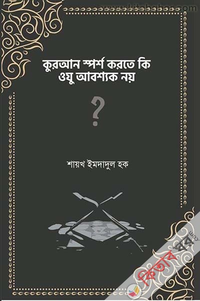 quran sprosho korte ki oju aboshok noy (কুরআন স্পর্শ করতে কি ওযু আবশ্যক নয়)