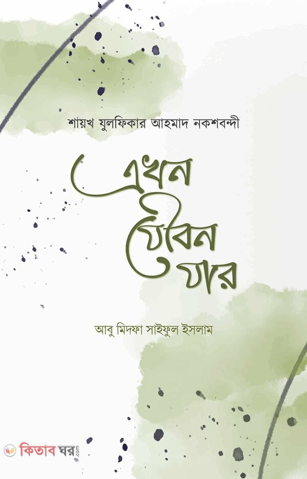 Akhon joubon jar (এখন যৌবন যার)