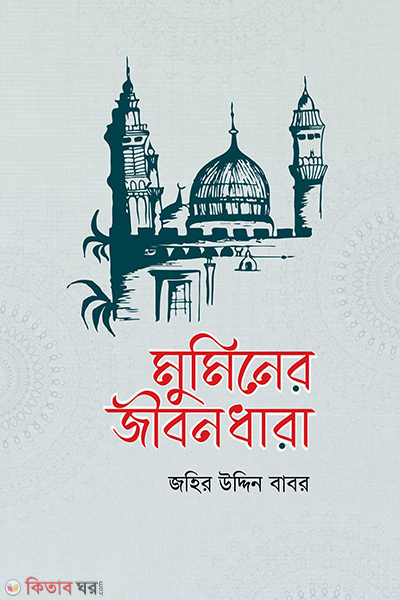 muminer jibondhara (মুমিনের জীবনধারা)