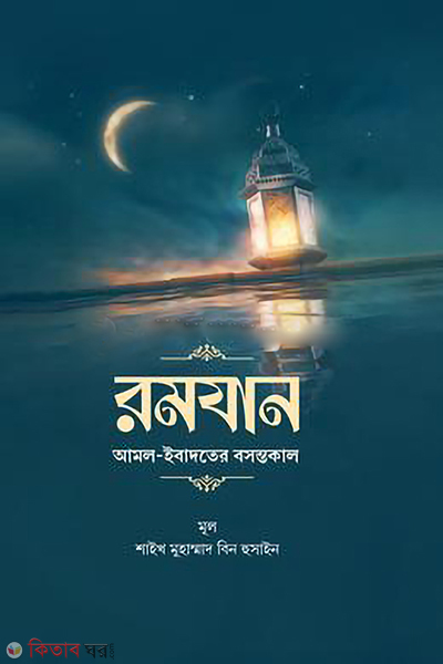 romjan amol ibadater bosontokal (রমযান আমল ইবাদতের বসন্তকাল)