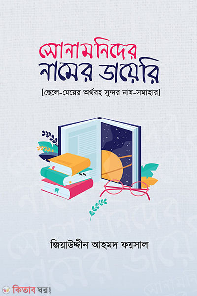 sonamonider namer diary (সোনামণিদের নামের ডায়েরি)