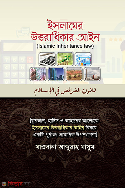 islame uttoradhikar ain (ইসলামের উত্তরাধিকার আইন)