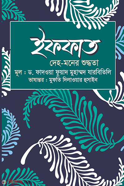 iffat deho o moner shuddhota (ইফফাত : দেহ-মনের শুদ্ধতা)