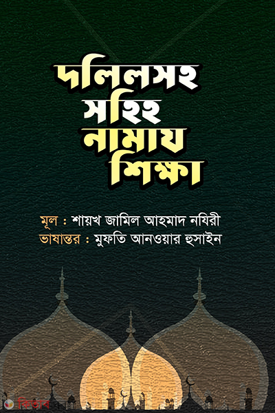 dolil soho namaz shikkha (দলিলসহ সহিহ নামায শিক্ষা)