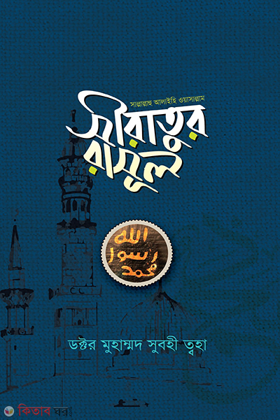 seeratur rasul sollallahu alaihi wa sallam (সীরাতুর রাসূল (সাল্লাল্লাহু আলাইহি ওয়াসাল্লাম))