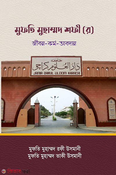 mufti muhammad shafi rh jibon kormo obodan (মুফতি মুহাম্মদ শফী (র) জীবন-কর্ম-অবদান)