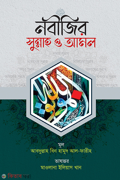 nobijir sunnah o amol (নবীজির সুন্নাহ ও আমল)