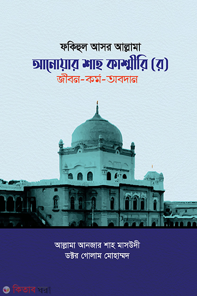 fokihul asor allama anwar shah kashmiri rh jibon korbo obodan (ফকিহুল আসর আল্লামা আনোয়ার শাহ কাশ্মীরি (র) জীবন-কর্ম-অবদান)
