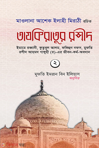 tazkiratur rashid ditiyo khondo (তাযকিরাতুর রশীদ (দ্বিতীয় খণ্ড))