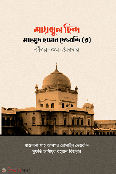 shaikhulhind mahmud hasan deobondir rh jibon kormo obodan (শায়খুল হিন্দ মাহমুদ হাসান দেওবন্দি (র) জীবন-কর্ম-অবদান)