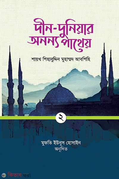 din duniyar ononyo patheyo prothom khondo (দীন-দুনিয়ার অনন্য পাথেয় (প্রথম খণ্ড))