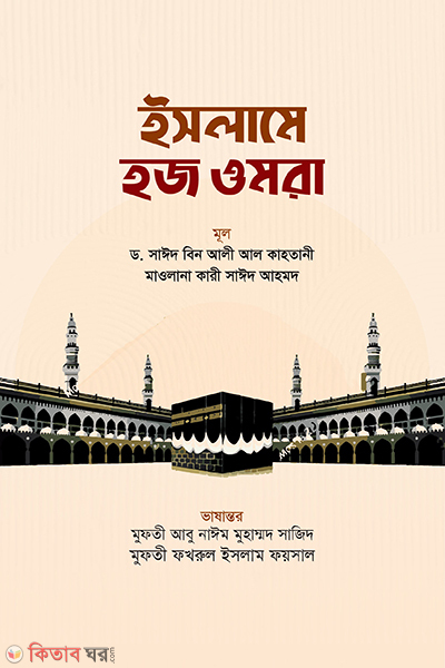 islame hazz umrah (ইসলামে হজ ওমরা)
