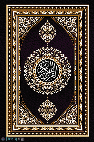 nurani najera quran sharif (নূরানী নাযেরা কুরআন শরীফ)