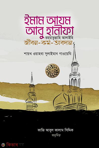 imam azom abu hanifa rh jibon kormo obodan (ইমাম আযম আবু হানীফা (র) জীবন-কর্ম-অবদান)