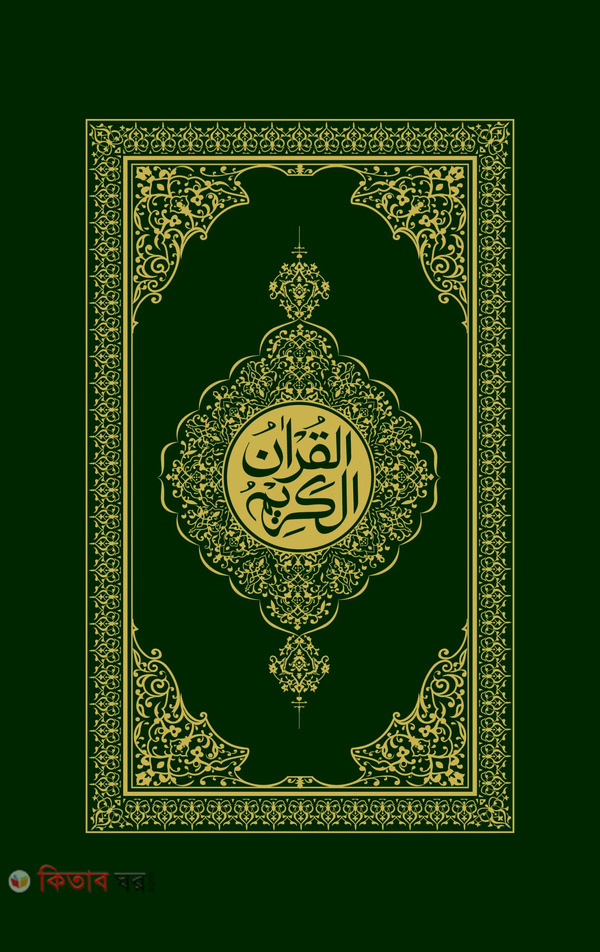 nurani hafezi quran lamination (নূরানী হাফেযী কুরআন (লেমিনেশন))