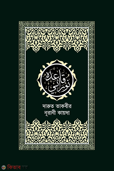 darut takbir nurani kayda (দারুত তাকবীর নূরানী কায়দা)